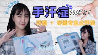 Dermadry Unboxing amp Review 看我如何医治我的手汗症！专业止汗机开箱评测！多汗症的救星！Eng Sub [upl. by Elocan]