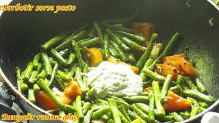 10 মিনিটে তৈরি করুন বরবটির সরষে পোস্ত  Niramish Borbotir Recipe  Green Beans Bengali Recipe [upl. by Viviyan]