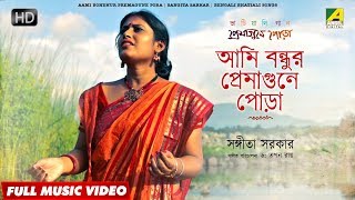 Aami Bondhur Premagune Pora  Bengali Bhatiali Song  Sangita Sarkar [upl. by Elburt]