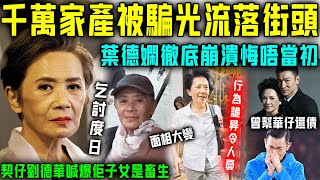 千萬家產被子女騙光？葉德嫻現狀太慘喇！ 78歲流落街頭靠乞討為生，神情憔悴行為詭異令人擔憂！契仔劉德華現身喊爆太心痛！【星娛樂】葉德嫻 劉德華 還債 流浪 子女不孝 家產 千萬 [upl. by Rj]