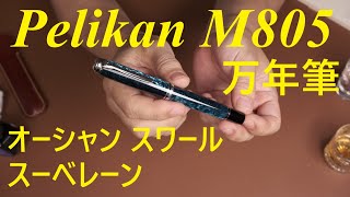 万年筆 Pelikan M805 オーシャン スワール スーベレーン [upl. by Domeniga]