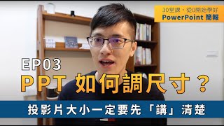 【EP03】簡報技巧：PPT 如何調整版面尺寸？設定好「投影片大小」可以省下溝通成本｜ 30 堂課從 0 開始學好 PowerPoint 簡報｜ 鄭冠中 Jason [upl. by Otcefrep270]