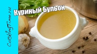 КУРИНЫЙ БУЛЬОН из костей  простой рецепт бульона из курицы  Chicken Broth [upl. by Deedahs]