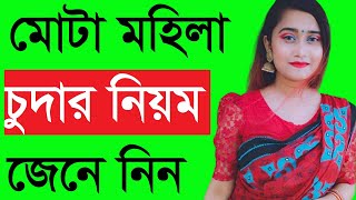 মোটা মেয়েদের সাথে করার উপায়  Mota Meyeder Sathe Korar Upay [upl. by Minda385]