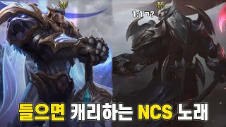 게임할때 듣기 좋은 NCS 노래 모음 4탄 롤 챔피언 애니메이션 포함 [upl. by Liam]