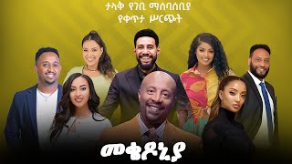 ቀን22  የካቲት 1 የተጀመረው የመቄዶኒያ የገቢ ማሰባሰቢያ እንደቀጠለ ነው   Mekedonia Fundraising  Seifu on EBS [upl. by Haymes]