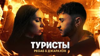 PEGAS amp Джарахов – Туристы ПРЕМЬЕРА КЛИПА [upl. by Namharludba849]