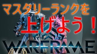 【Warframe】初心者ガイド その3 マスタリーランクの上げ方 [upl. by Gefell]