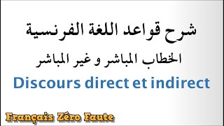 Discours Direct et Indirect تعلم الفرنسية [upl. by Nisbet754]