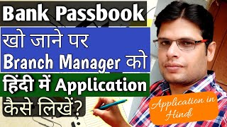 Bank Passbook खो जाने पर नया Passbook के लिए Apply कैसे करेंHow to Apply Duplicate Passbook [upl. by Zielsdorf]