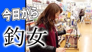 【釣女】今日から魚釣り始めたいけど何も持っていないので釣り系YouTuberのにしやんFishing Clubさんと釣り道具一式買いに行きました。 釣り初心者必見 [upl. by Narib356]