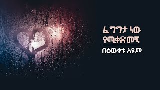 ኤፍሬም ስዩም ዉሸት ነዉ Ethiopian Poem Wushet New Efrem Syum [upl. by Eskil950]