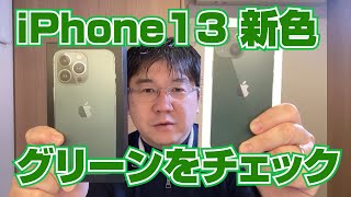 iPhone 13 新色「グリーン」ファーストインプレッション iPhone 13 Green First impression [upl. by Jepum]