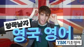 영국남자가 가르쳐주는 영국 영어  English lesson with YBM [upl. by Haraz942]