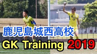 2019 GK Training 鹿児島城西高校サッカー部 [upl. by Ayanal674]