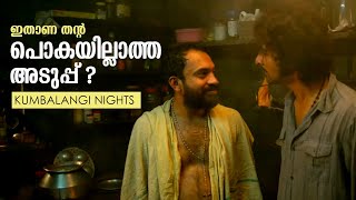 ലാസ്റ്റ് പെഗ്  Last Peg  Full Scene  Kumbalangi Nights  Soubin Shahir  Ramesh Thilak [upl. by Assena781]