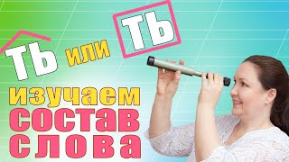 Окончания и суффиксы глаголов Cуффиксы ТЬ и ТИ Формообразующие и словообразующие суффиксы [upl. by Schou341]