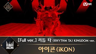 풀버전 ♬ 사랑을 했다죽겠다 KINGDOM ver  아이콘iKON [upl. by Groscr670]