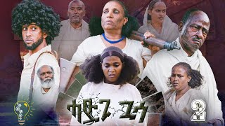 Waka TM New Eritrean film 2023 Hadgi Guasa Part 2 ሓድጊ ጓሳ By Amanda Brhan [upl. by Hola]