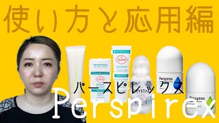 Perspirex パースピレックス 正しい使い方と応用編 ワキ汗ampニオイ対策 [upl. by Elpmet]