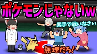 【ゆっくり茶番】もはやポケモンじゃないｗ前編 [upl. by Dent632]