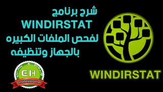 ★شرح برنامج windirstat لفحص الملفات الكبيره بالجهاز وتنظيفه [upl. by Gillian603]