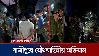 টঙ্গীর মাজার বস্তিতে যৌথবাহিনীর অভিযান  Tongi  BD Army  Jamuna TV [upl. by Chassin]