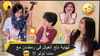 نهاية دلع العيال في رمضان مع ماما لولو 🤯😂🔥🔥 [upl. by Graham672]