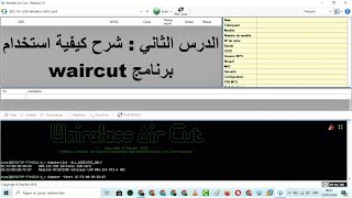 الدرس الثاني  شرح كيفية استخدام برنامج waircut [upl. by Lenes]