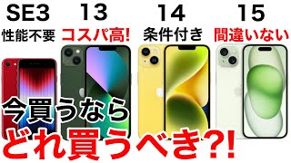 【損しない】iPhone どれ買うべきSE3とiPhone131415の性能・価格を比較してみた。購入の検討材料にどうぞ [upl. by Melanie]