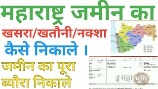 Maharashtra jameen ka khasra khatoni naksha kaise nikalejamin ki puri details kaise nikale [upl. by Nnaerb]