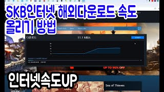 인터넷속도올리기SKB인터넷사용자 해외다운로드 속도 올리는 방법입니다 윈10설치USB 스팀게임유플레이에픽게임즈 다운로드속도 올리는 방법입니다 [upl. by Thurmond]