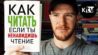 Как начать читать книги 5 советов для тех кому трудно читать  Better Ideas на русском [upl. by Rebah]