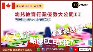 有字幕【CEEOEE加拿大留學幼兒教育課程∣幼兒教育行業優勢大公開∣幼兒園園長 學生親自分享∣幼教老師申請∣Stream A 永居方案∣加拿大救生艇優惠 ∣免服務費報讀大專免費協助學簽申請】 [upl. by Millhon]