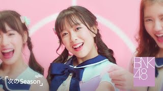 【MV Full】Tsugi no Season ฤดูใหม่  BNK48 [upl. by Nileuqaj]