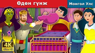 Өдөн гүнж  Weightless Princess  монгол үлгэрүүд  Mongolian Fairy Tales [upl. by Nylirak818]