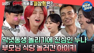 전참시 17살 동생 며느리 찾기부터 눈물의 편지 낭독까지 가족에게 전하는 아이키의 진심ㅣ아이키 HOOK MBC220611방송 [upl. by Honeywell]