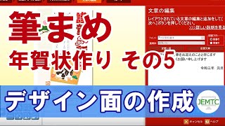 【筆まめ】年賀状作り その5【デザイン面の作成2】 [upl. by Amlet370]