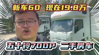 五十铃700P二手房车！新车50多万，现在198万！空间大成色新！ [upl. by Hanimay648]