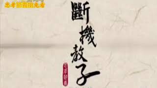 楊麗花歌仔戲「忠孝節義」搶先看 單元三【斷機教子】片段 [upl. by Nyved]