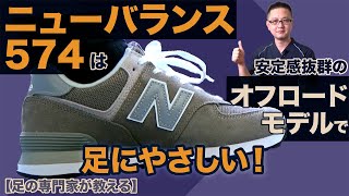 【足の専門家の靴選び】値ごろでワイド幅もあるNB574は 初めの一足にオススメ！ [upl. by Sexton536]