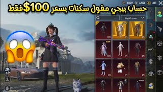 حساب ببجي مفول سكنات [upl. by Rimma85]