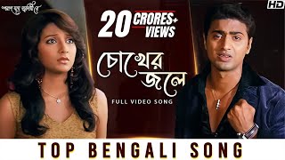 Chokher Jole চোখের জলে  Poran Jai Jolia Re  Dev  Subhashree  Zubeen Garg  Jeet Gannguli  SVF [upl. by Llenod872]