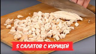 Обалденные САЛАТЫ с курицей  5 РЕЦЕПТОВ [upl. by Giff]