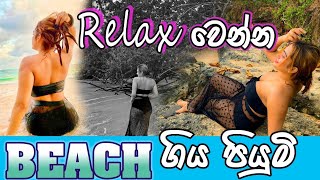 Relax වෙන්න Beach ගිය පියුමි  Piumi Hansamalis DayOut [upl. by Helban61]