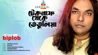 Teknaf Theke Tetulia  Biplob  টেকনাফ থেকে তেতুলিয়া  Ronim Rohman  Music Video [upl. by Ratna]