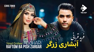 Farid Qorbani  Abshari Zargar OFFICIAL MUSIC NEW AFGHAN SONGS 2024 [upl. by Odie]