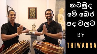 Sri Lankan Drums  Gata Bera  නටමුද මේ බෙර පද වලට​ [upl. by Ailegna]