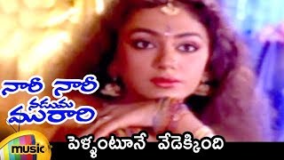 Nari Nari Naduma Murari Movie  Pellantune Vedekkinde Video Song  Balakrishna  Nirosha  Shobana [upl. by Beberg]