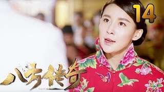 热门小说改编《八方传奇》 第14集 【叶静执导，刘欢、贾青主演】 [upl. by Aneehsit]